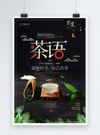 禅茶中式茶叶广告茶海报模板