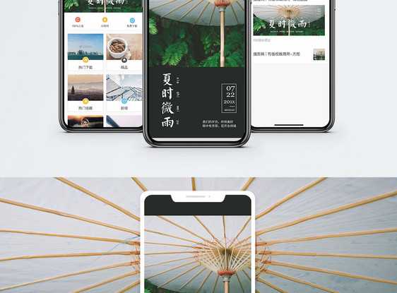 夏天微雨手机海报配图图片