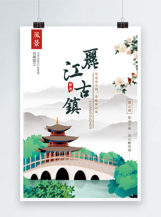 丽江古镇旅游海报海报设计高清图片素材