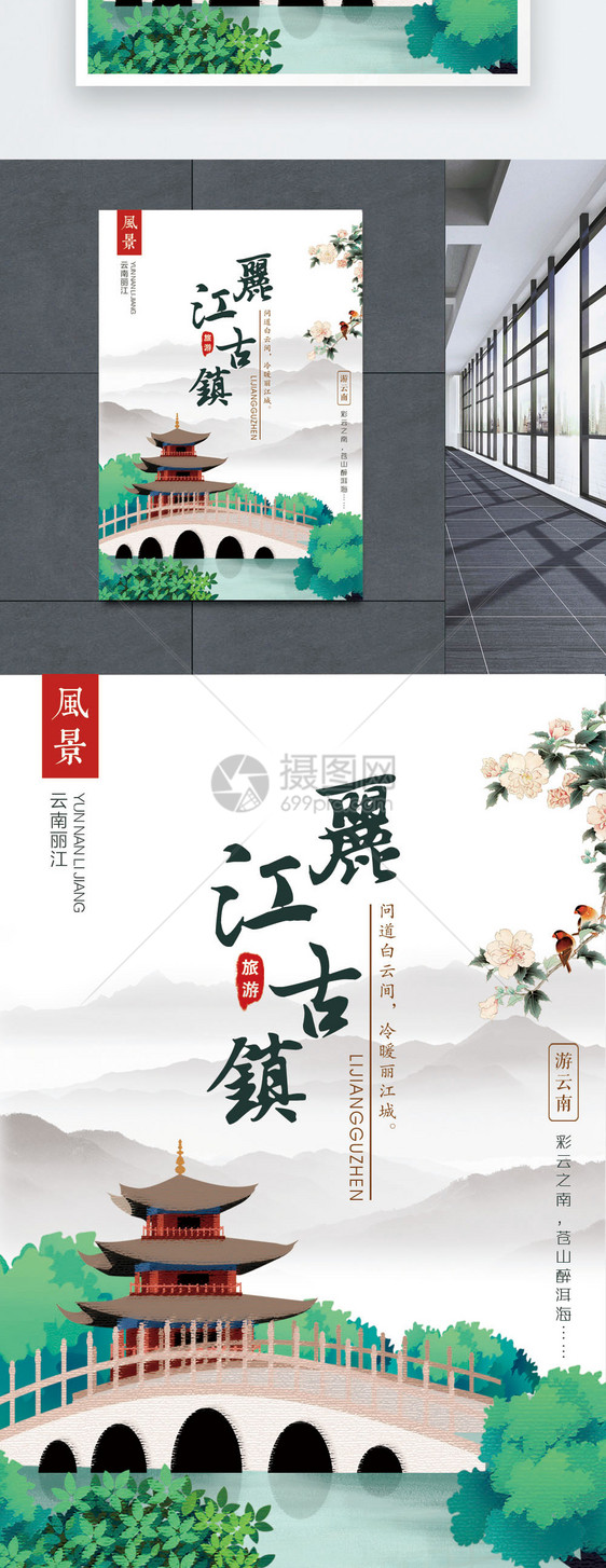 丽江古镇旅游海报图片