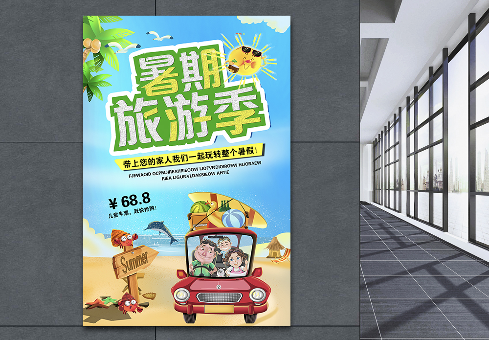 暑假亲子游暑期旅游季海报模板