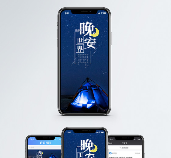晚安世界手机海报配图图片