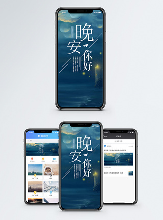 夜晚的灯塔晚安你好手机海报配图模板
