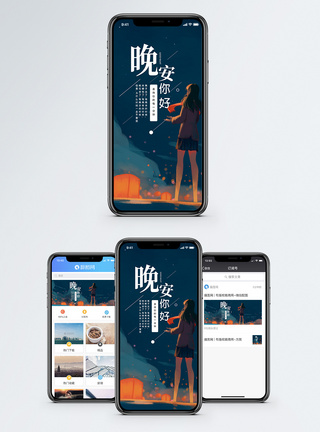 闪烁晚安你好手机海报配图模板