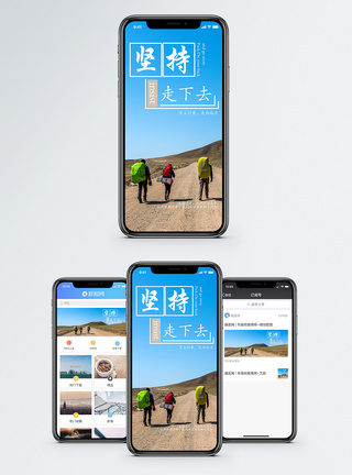 途中风景坚持手机海报配图模板