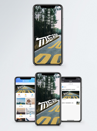勿忘初心手机海报配图模板