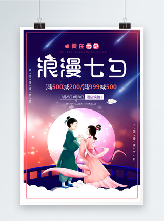 七夕鹊桥会中国风七夕情人节创意海报设计模板