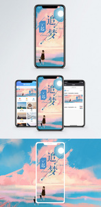 梦想手机海报配图图片