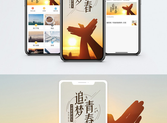 青春追梦手机海报配图图片
