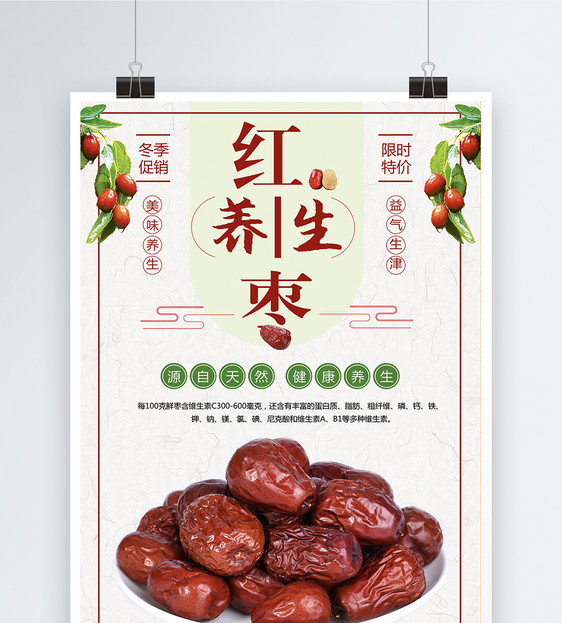 红枣养生美食海报图片