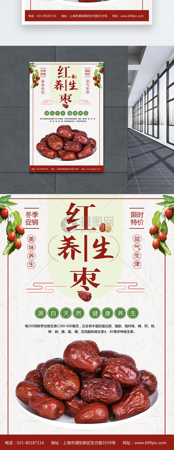 红枣养生美食海报图片