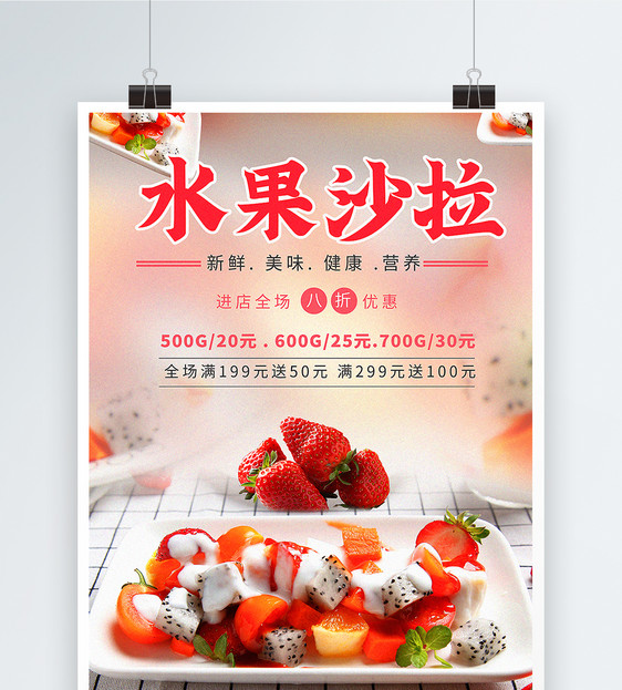 水果沙拉海报图片