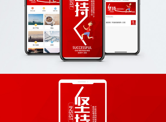 坚持手机海报配图.图片