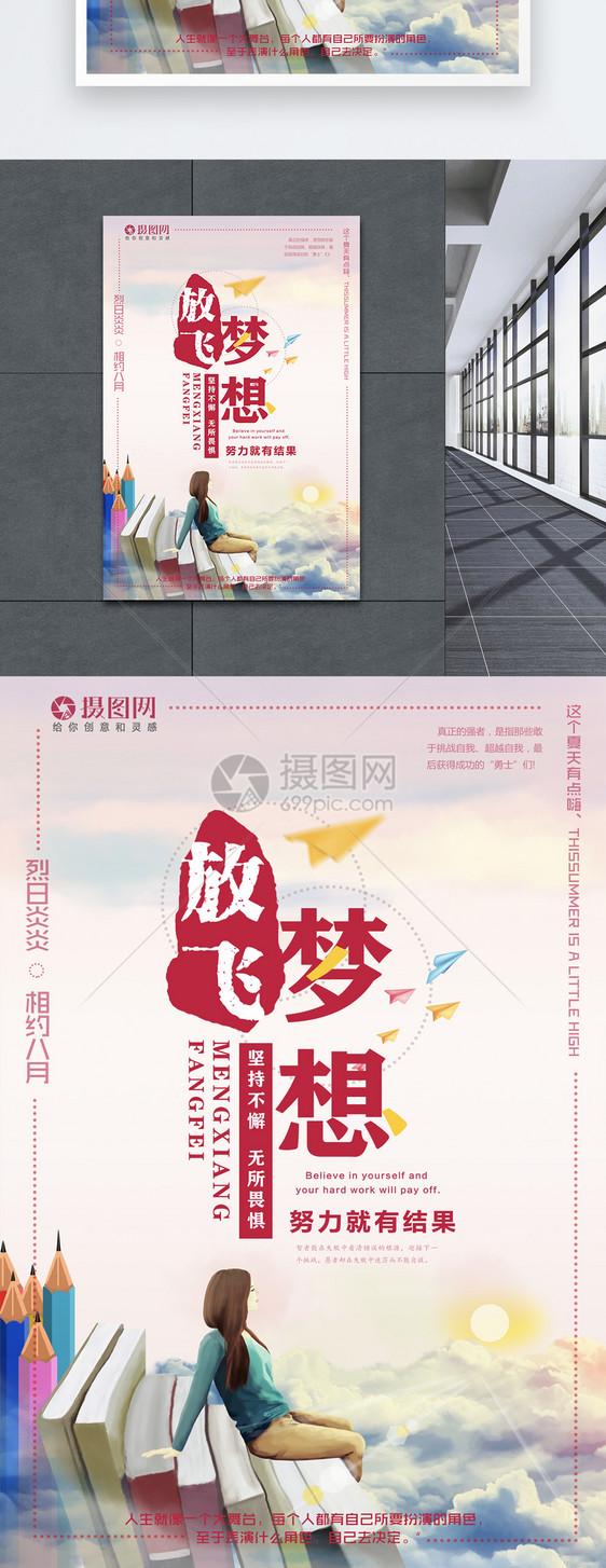 设计模板 放飞梦想励志海报.psd 点这里展开
