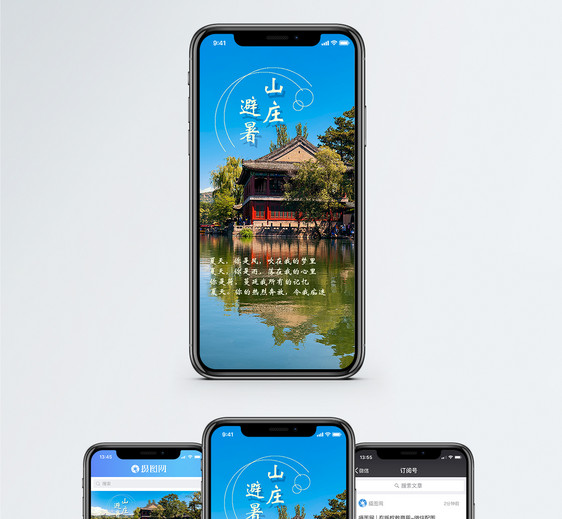 避暑山庄手机海报配图图片