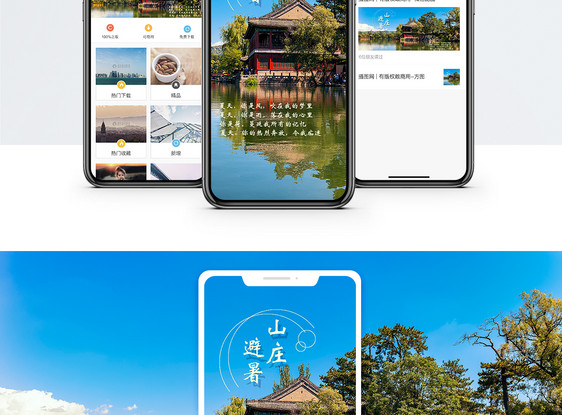 避暑山庄手机海报配图图片