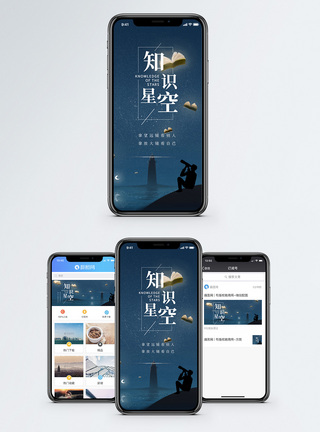 知识星空手机海报配图图片