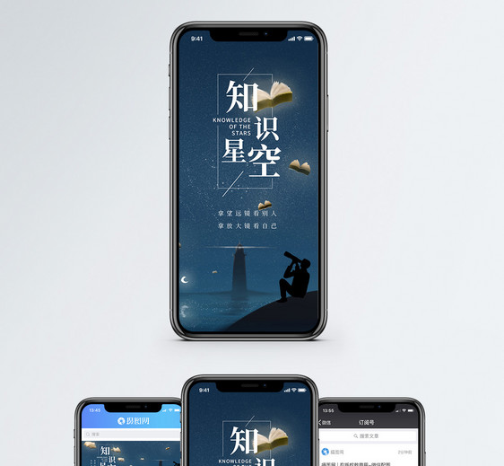 知识星空手机海报配图图片