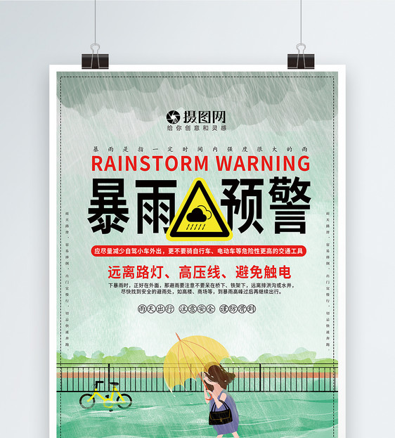 暴雨预警公益海报图片