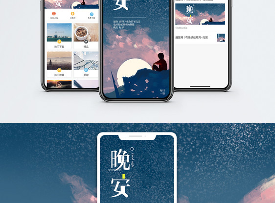 晚安手机海报配图图片