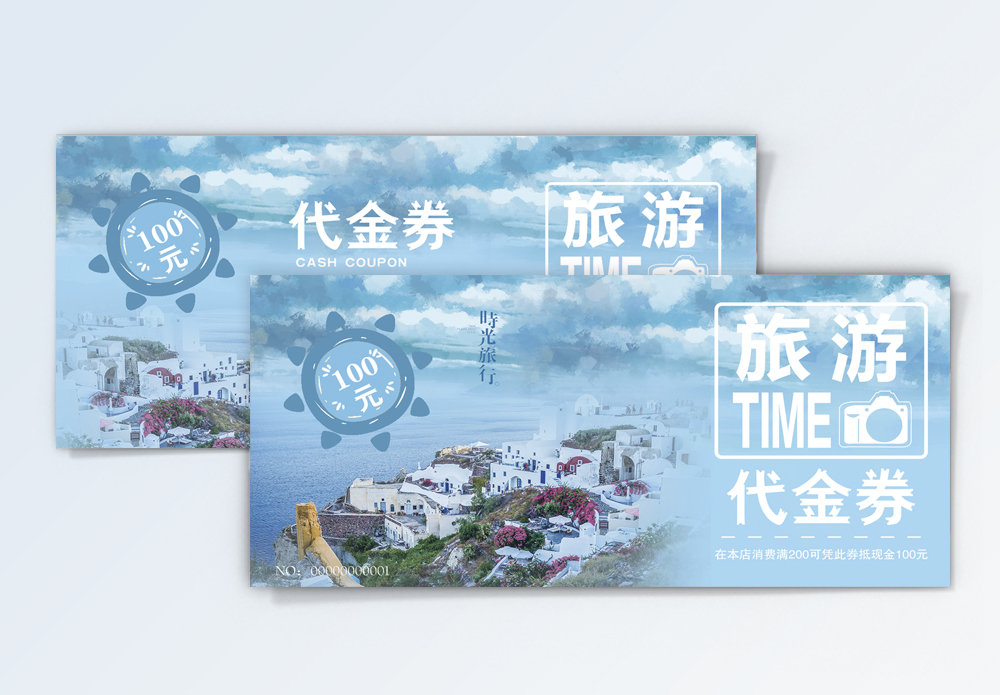 蓝天白云界面旅行社代金券模板