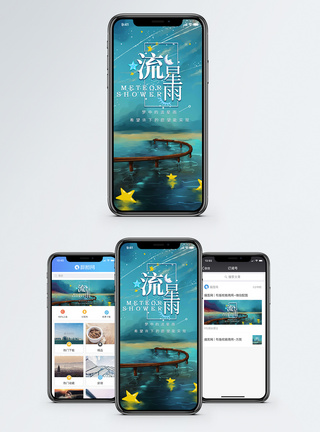 流星雨许愿手机海报配图模板