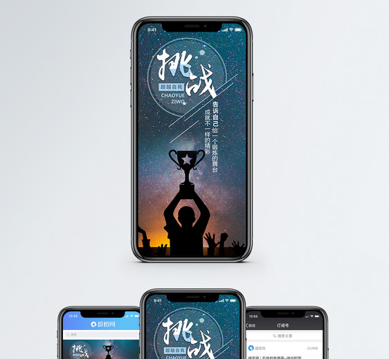 挑战自我手机海报配图图片