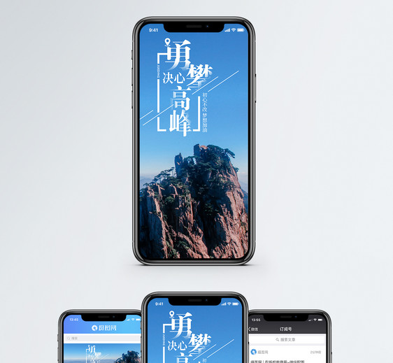 勇攀高峰手机海报配图图片
