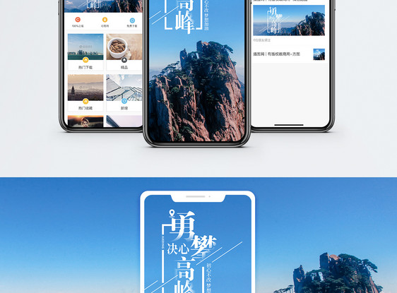 勇攀高峰手机海报配图图片