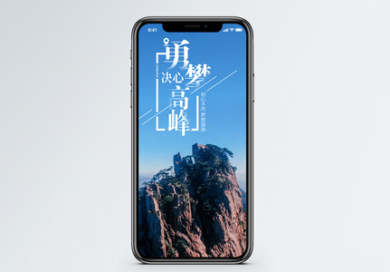 勇攀高峰手机海报配图图片
