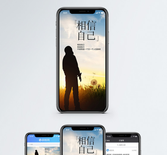 相信自己手机海报配图图片