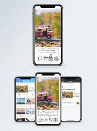 远方的故事手机海报配图图片