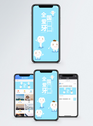 全国爱牙日手机海报配图图片