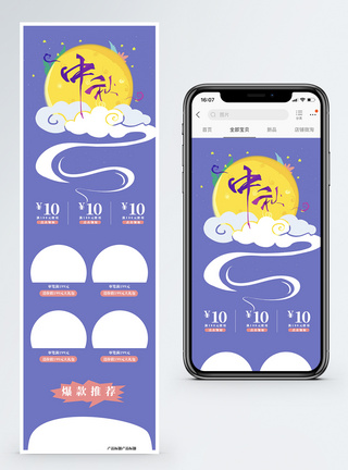 电商中秋节促销手机端模板图片
