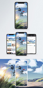 24节气白露手机海报配图图片
