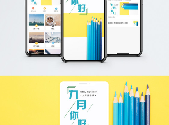 九月手机海报配图图片