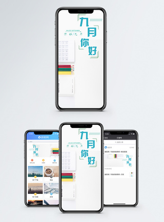 九月手机海报配图图片