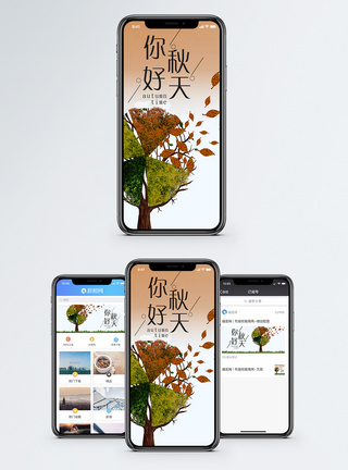 秋天你好手机海报配图图片