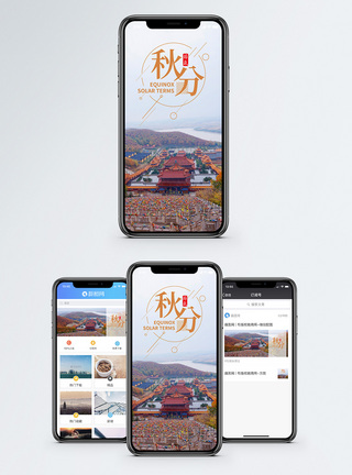 秋天山秋分节气手机海报配图模板