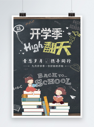 学期开学季high翻天海报模板