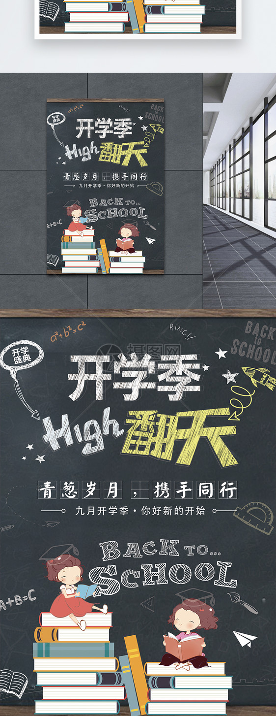 开学季high翻天海报图片