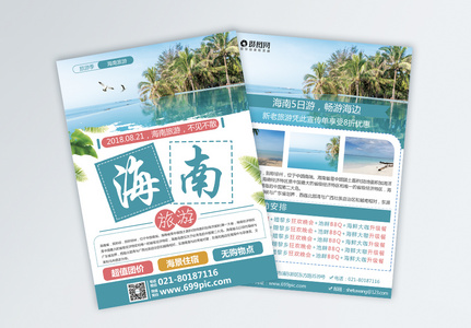 海南旅游宣传单图片