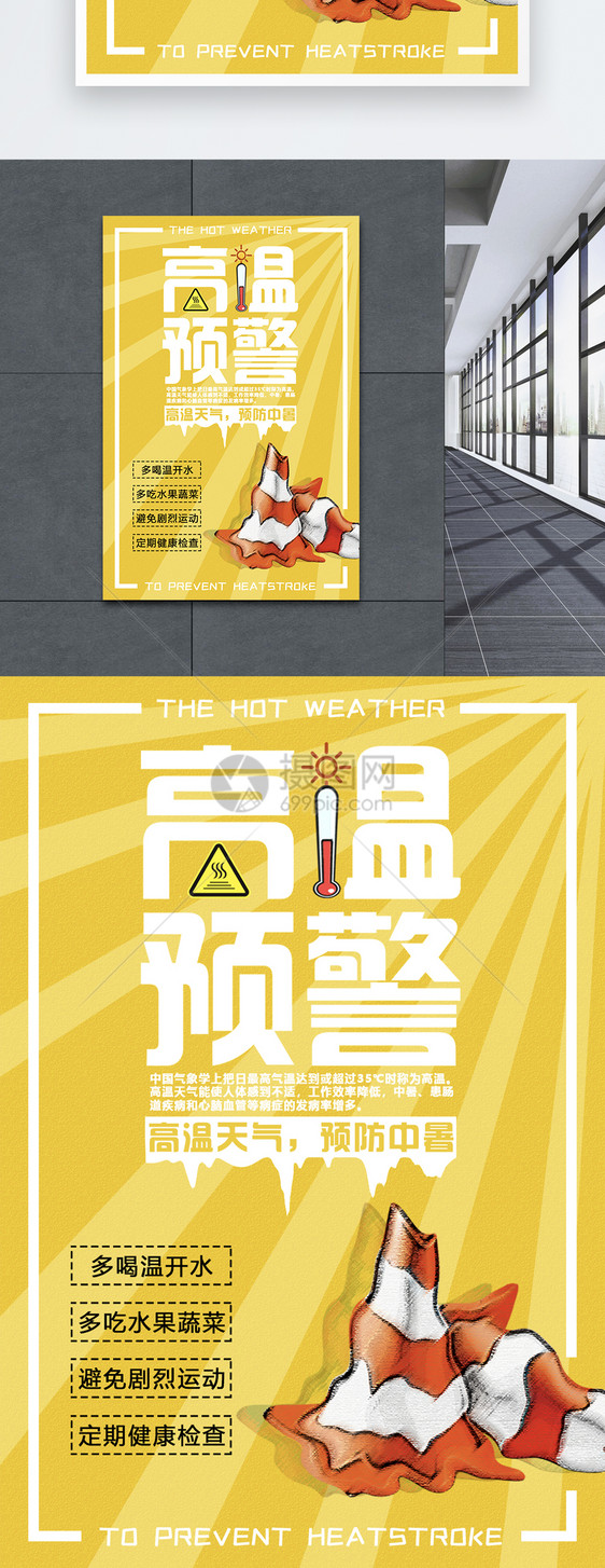 高温预警防中暑海报图片