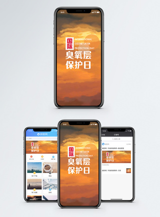国际臭氧层保护日手机海报配图图片