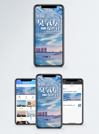 国际臭氧层保护日手机海报配图模板