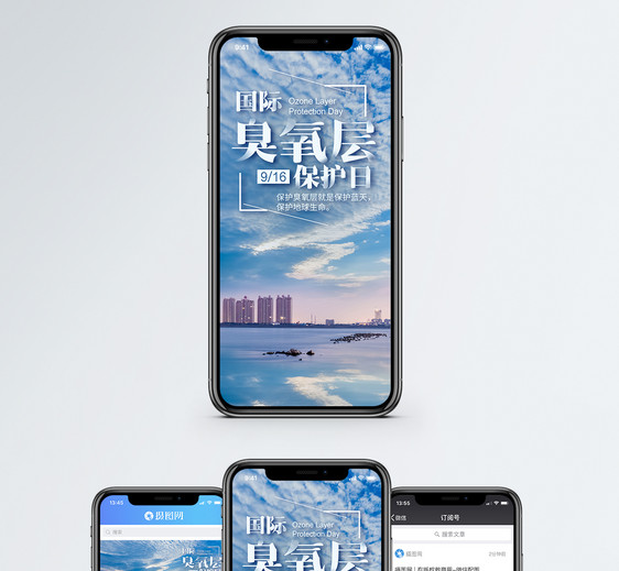国际臭氧层保护日手机海报配图图片