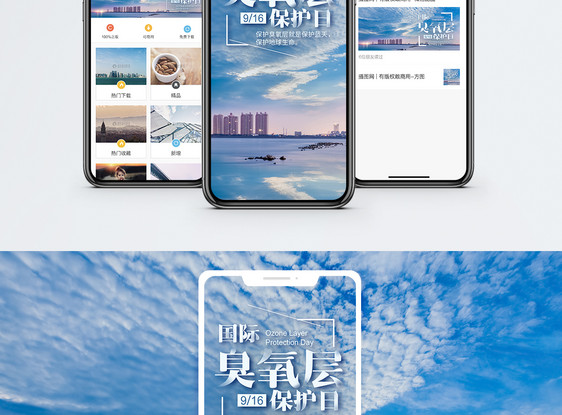 国际臭氧层保护日手机海报配图图片