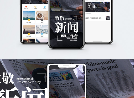 致敬新闻工作者手机海报配图图片