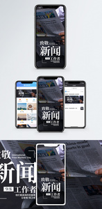 致敬新闻工作者手机海报配图图片