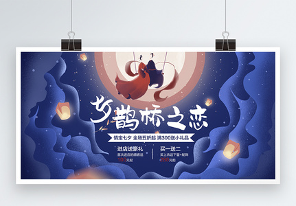 七夕鹊桥之恋促销展板高清图片